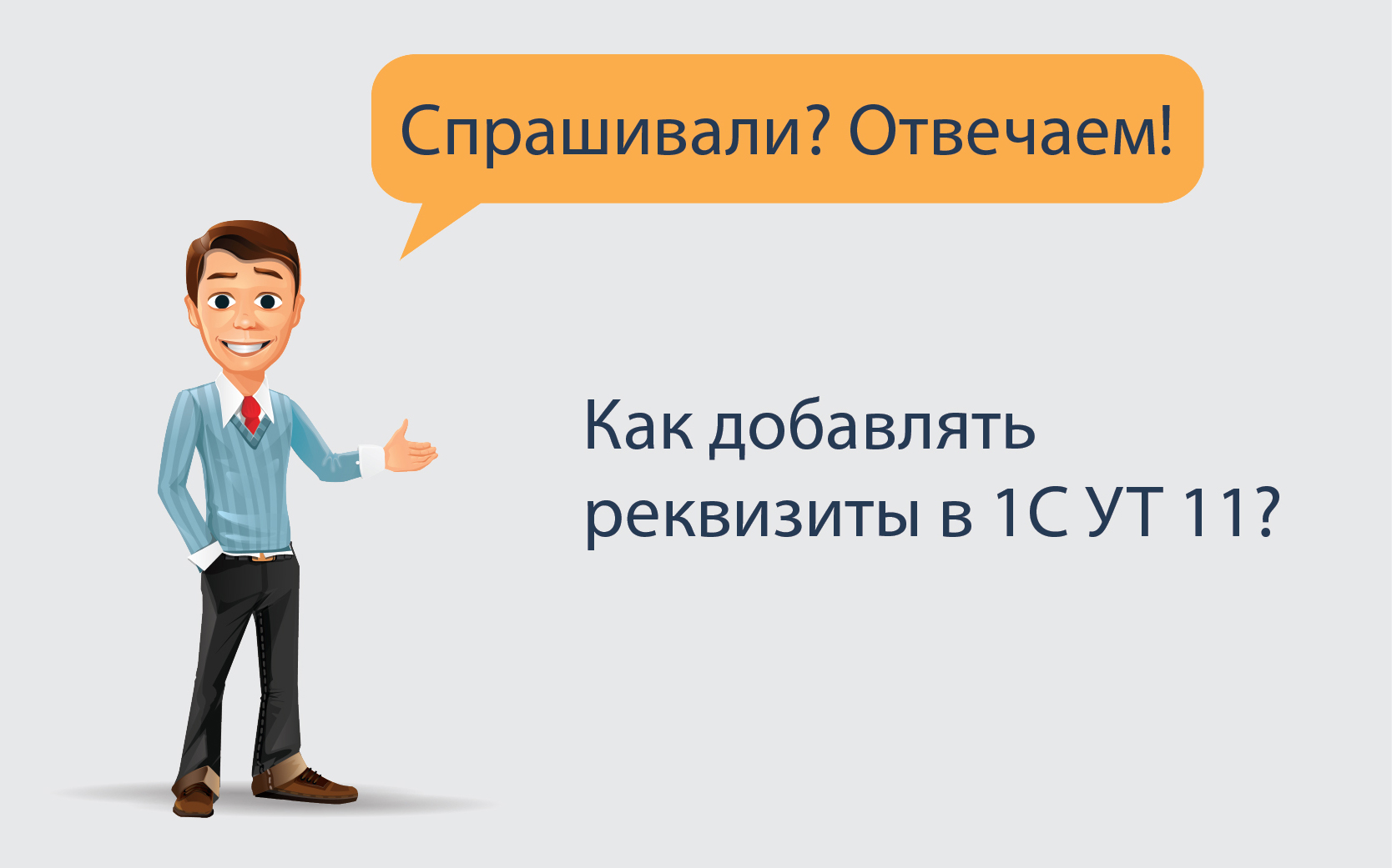 Как добавлять реквизиты в 1С УТ 11?