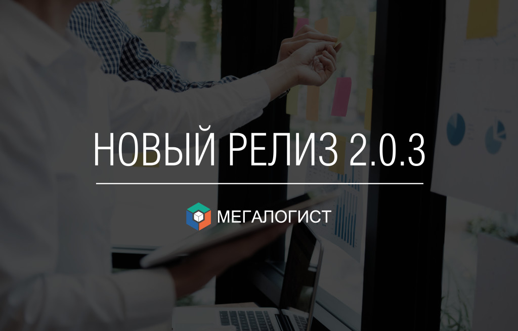 Выпуск версии 2.0.3 системы Мегалогист TMS
