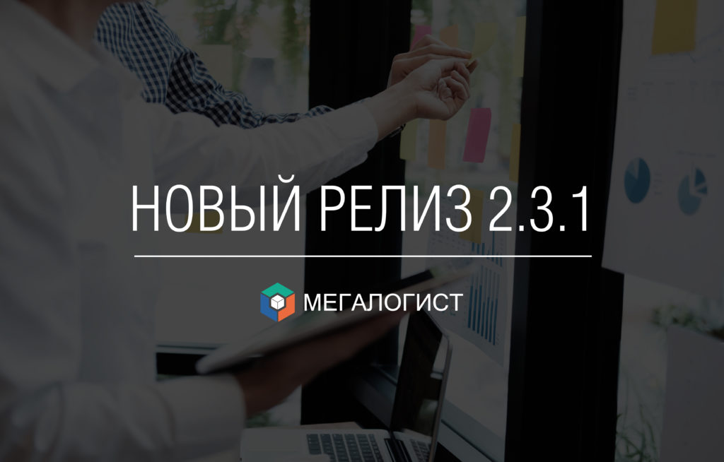 Выпуск версии 2.3.1 системы Мегалогист TMS