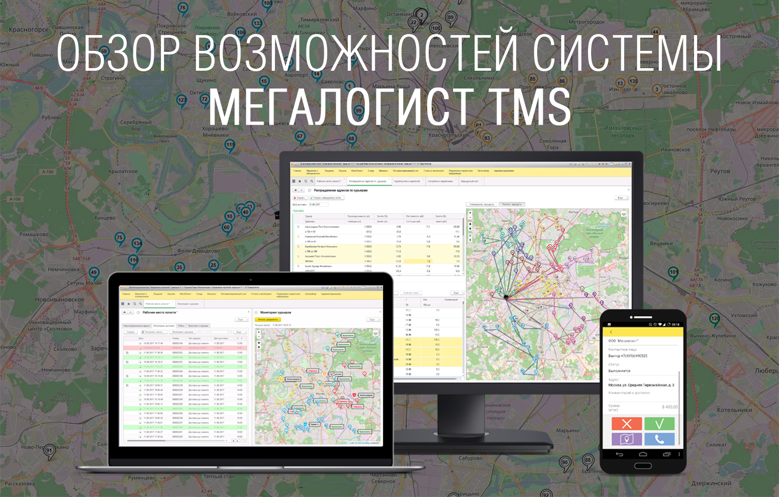 Обзор возможностей системы Мегалогист TMS для автоматизации логистики -  Автоматизация доставки на 1С