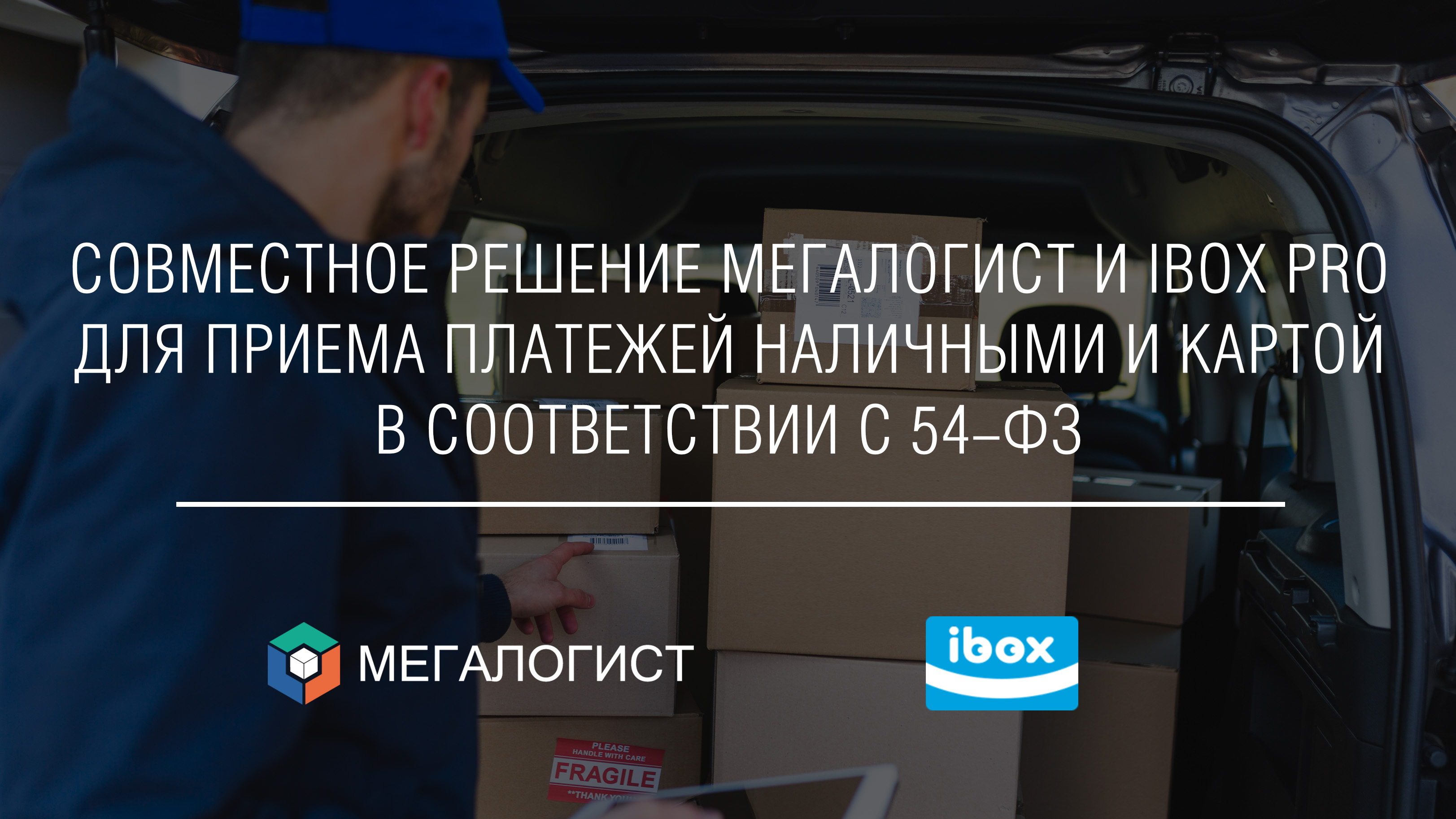 Решение Мегалогист и iboxPro для работы с онлайн кассами (54-ФЗ)