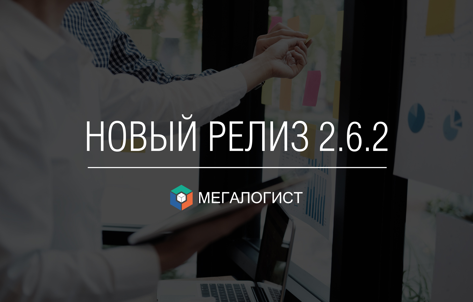 Выпуск версии 2.6.2 системы Мегалогист TMS - Автоматизация доставки на 1С