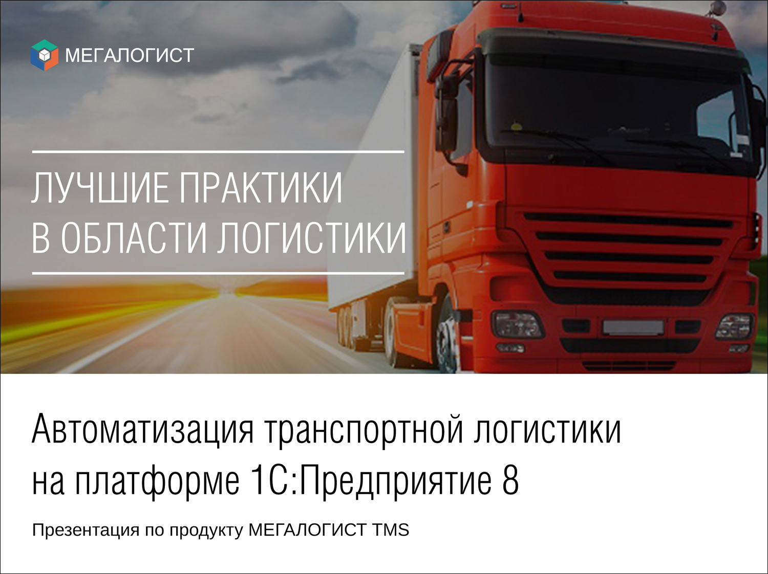 Выпустили новую презентацию по продукту МЕГАЛОГИСТ TMS - Автоматизация  доставки на 1С