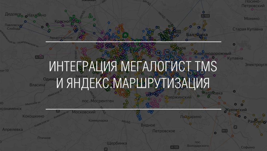 Интеграция Мегалогист TMS и Яндекс Маршрутизация - планирование рейсов и оптимизация маршрутов