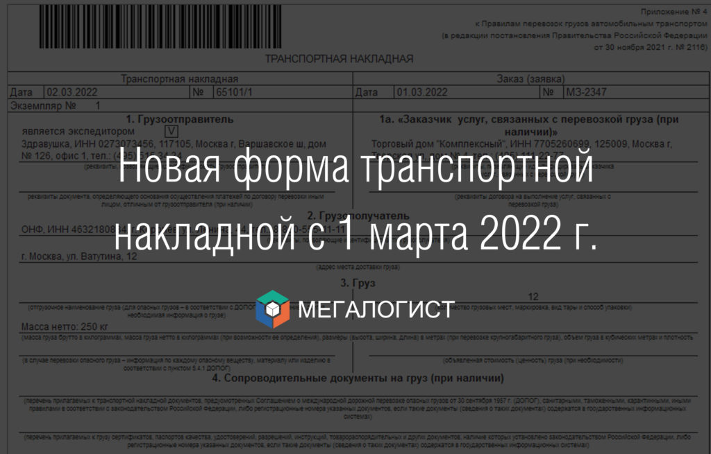 Важно! В системе Мегалогист TMS (релиз 2.7.9) добавлена новая транспортная накладная, которая начинает действовать с 1 марта 2022 года